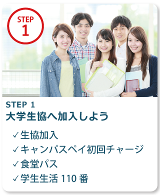 STEP 1　大学生協に加入しよう