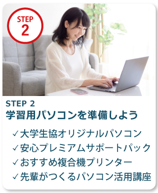 STEP 2　学習用パソコンを準備しよう