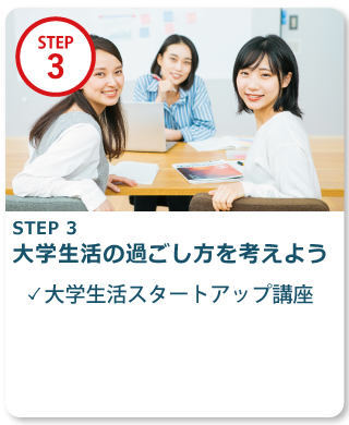STEP 3　大学生活の過ごし方を考えよう