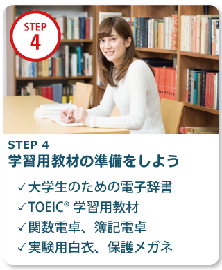 STEP 4　その他学習用教材を準備しよう