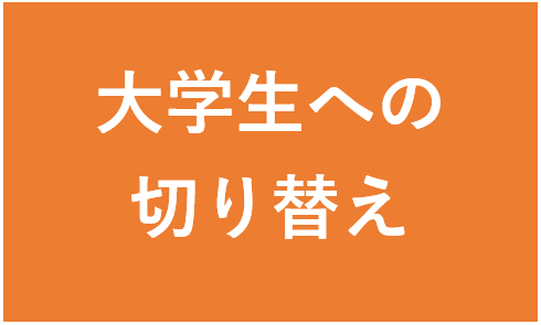 大学生への切り替え