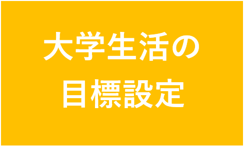 大学生活の目標設定