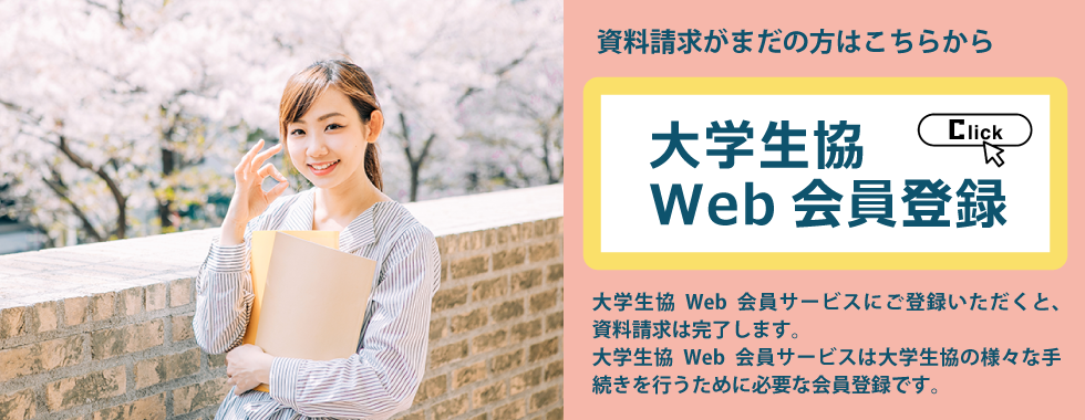 大学生協Web会員サービスに登録しよう！