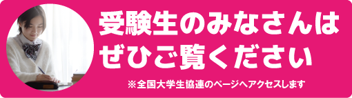 受験生のみなさんはぜひご覧ください