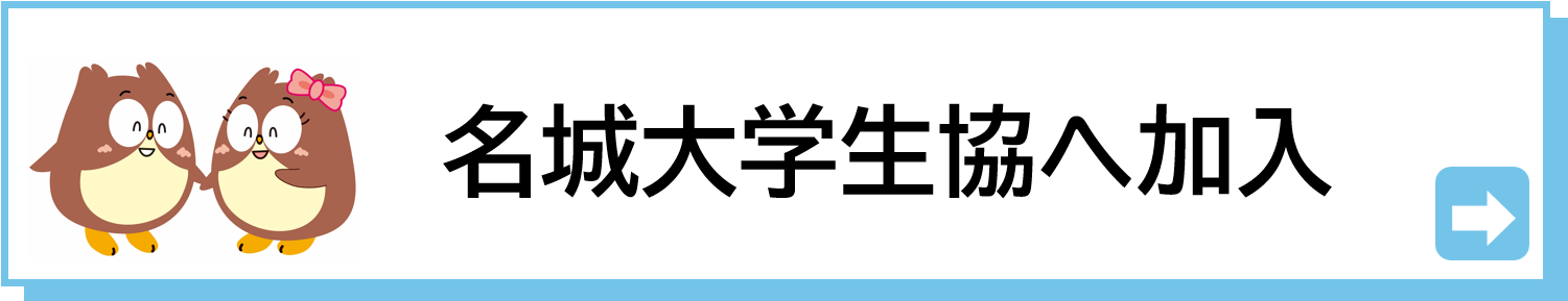 生協への加入