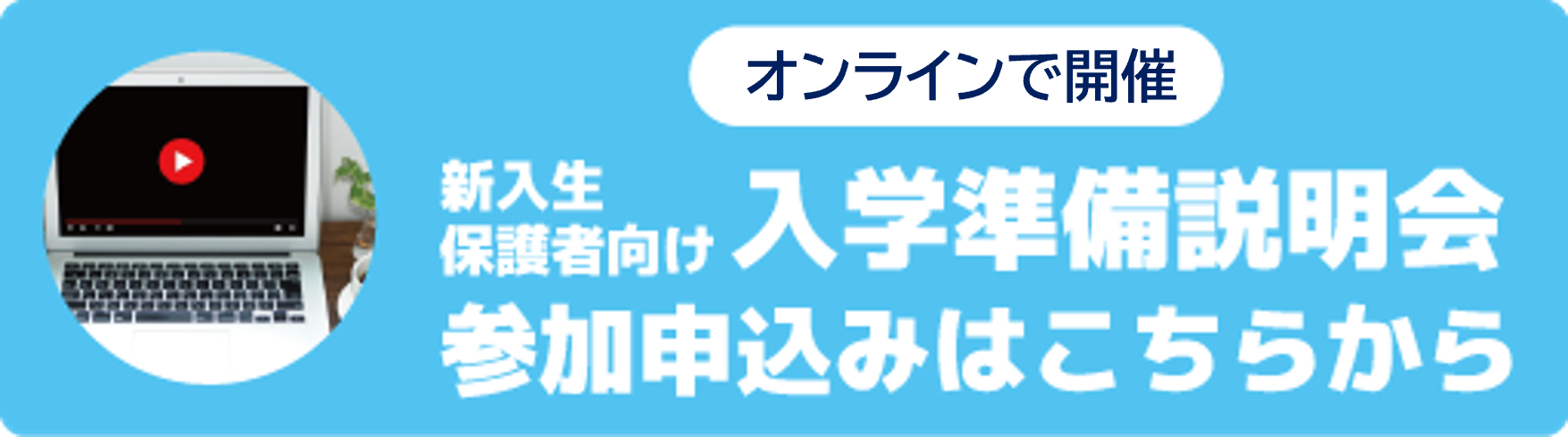 入学準備説明会（You Tube Live）の参加申込みはこちら