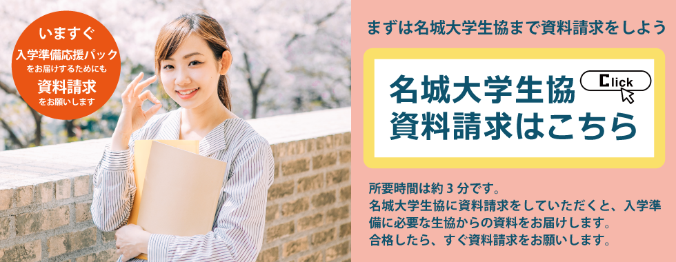 名城大学生協に資料請求をしよう!