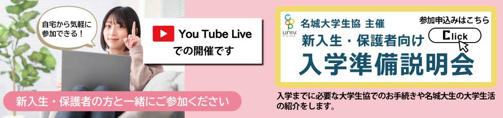 大学生協主催 入学準備説明会はこちら