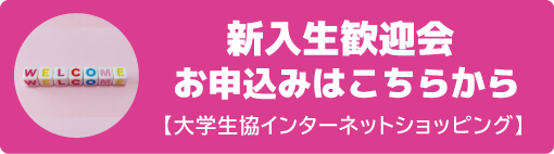 新入生歓迎企画へのお申込みはこちらから
