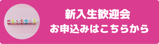 新入生歓迎企画へのお申込みはこちらから