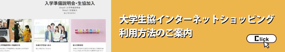 大学生協インターネットショッピング利用方法のご案内