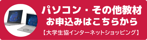 パソコン・その他教材のお申込はこちらから