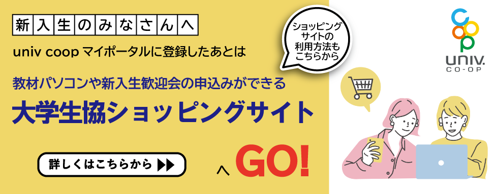 大学生協ショッピングサイトへGO！