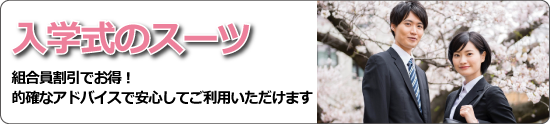 入学式のスーツ