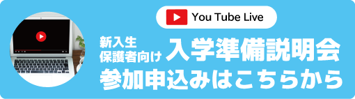 入学準備説明会（You Tube Live）の参加申込みはこちら