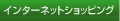 �C���^�[�l�b�g�V���b�s���O