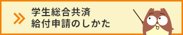 学生総合共済給付申請のしかた