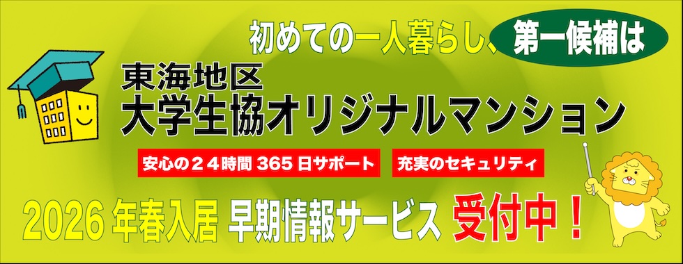 生協オリジナルマンション早期情報サービス