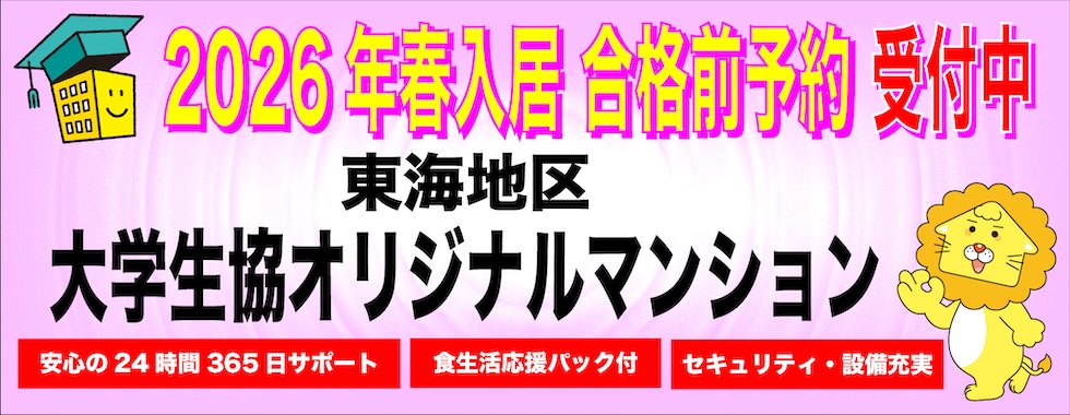 生協オリジナルマンション合格前予約
