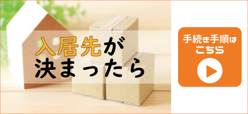 入居さ先が決まったらこちらをクリック