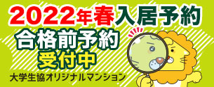 オリジナルマンション入居者合格前予約はこちらから