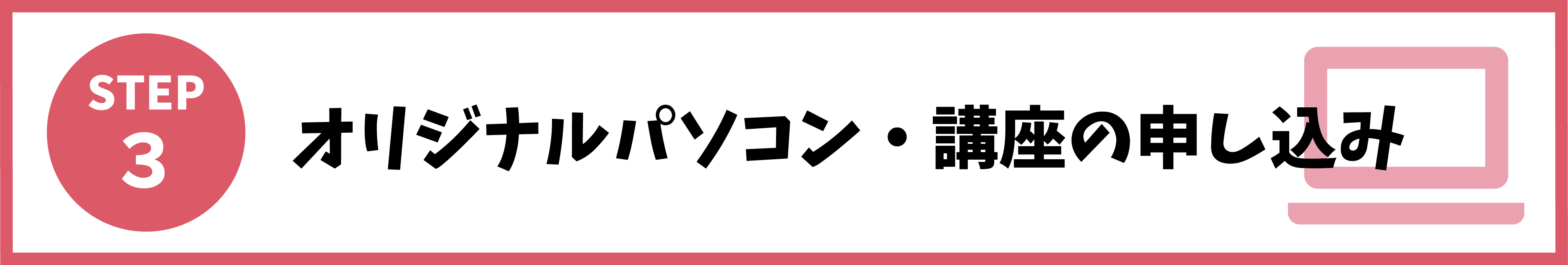 3:パソコンの申し込み