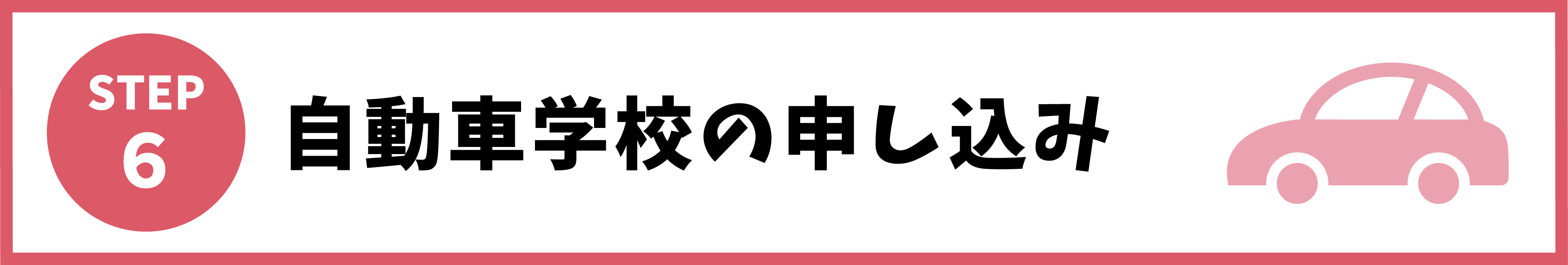 6:自動車学校の申し込み