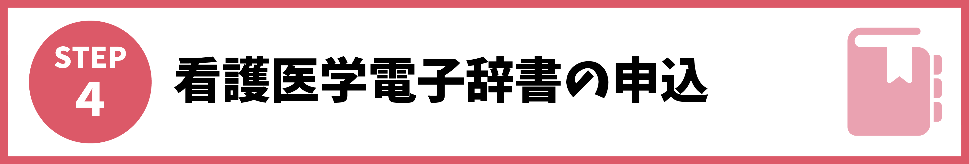 4:看護医学電子辞書の申し込み