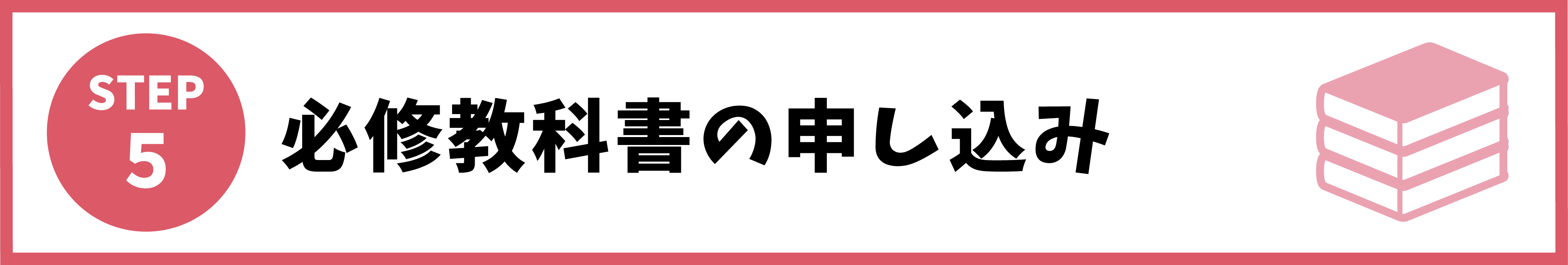 5:必修教科書の申し込み