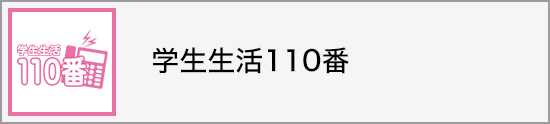 大学生活110番