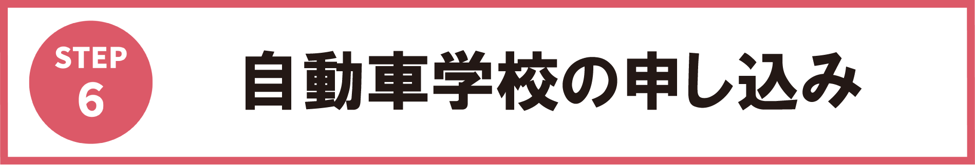 5:自動車学校の申し込み