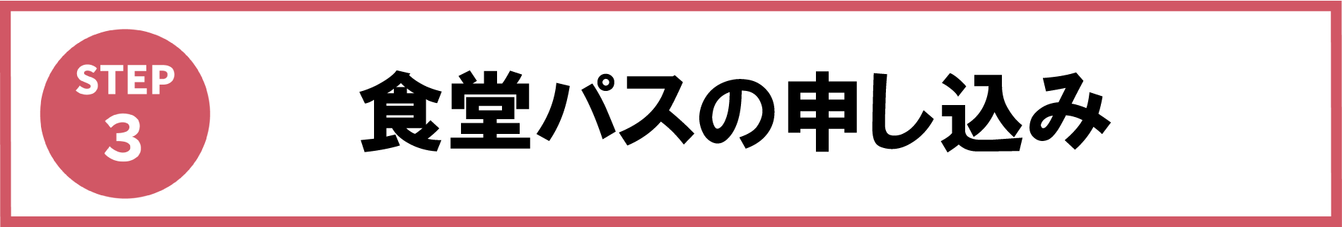 3:パソコンの申し込み