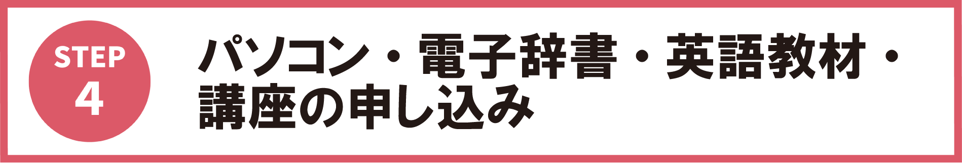パソコン・電子辞書申込
