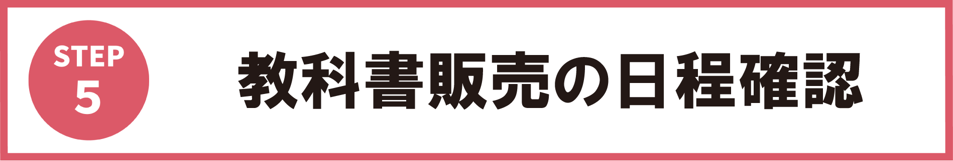 5:必修教科書の申し込み