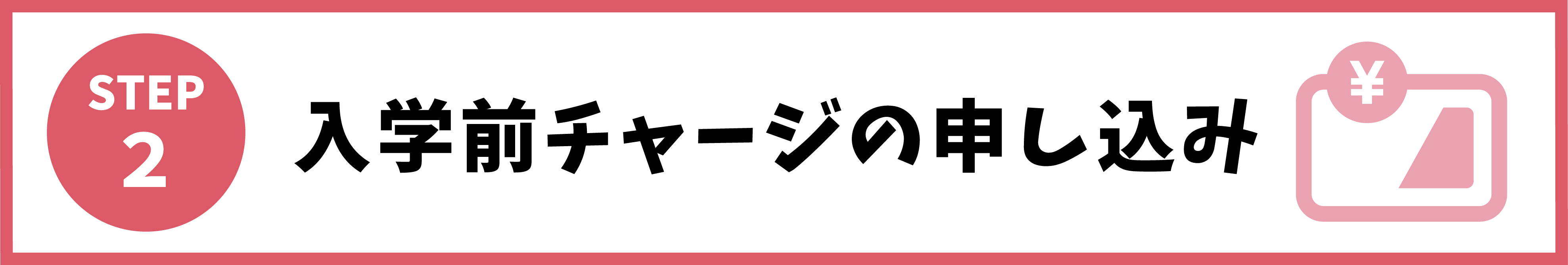 2:入学前チャージの申し込み