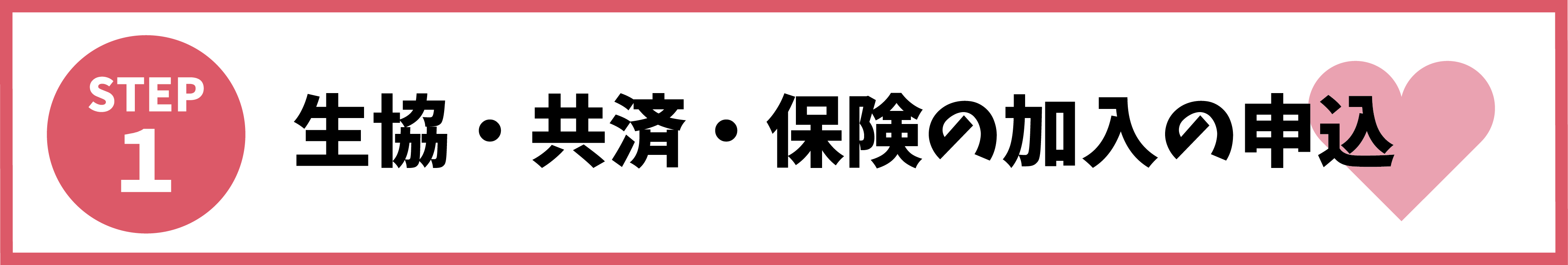1:生協共済保険の申し込み