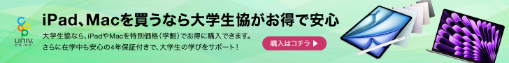 今、Mac買うなら大学生協で