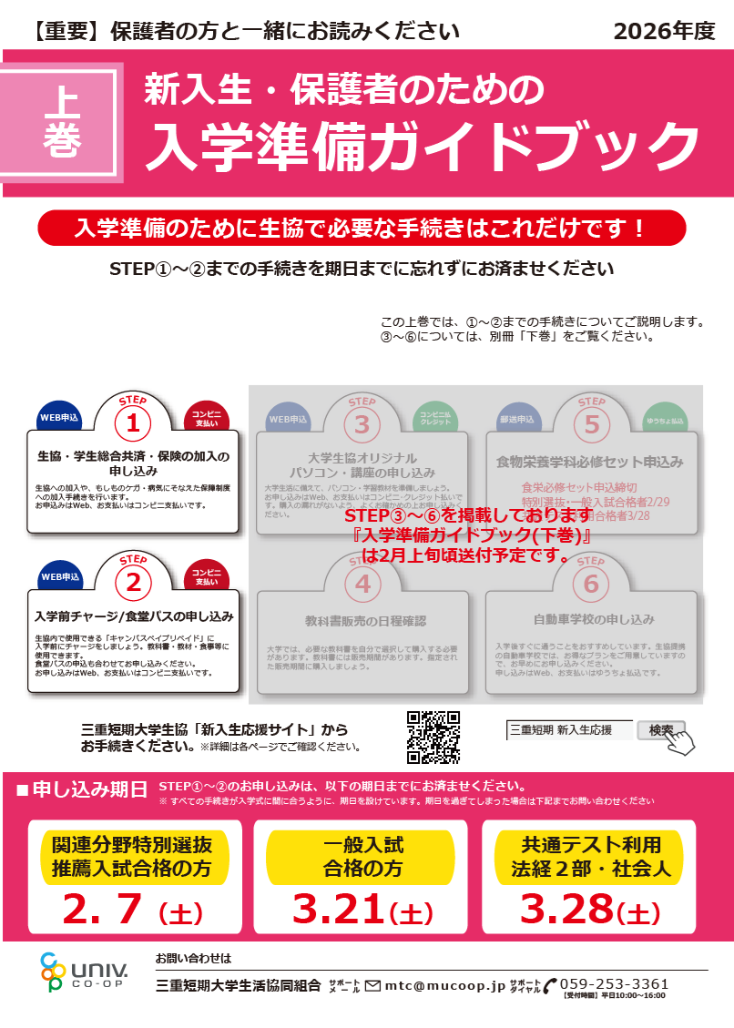 STEP1】生協・共済加入（2026年度入学生向け）｜受験生・新入生の方へ