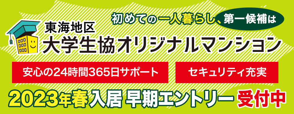 三重短期大学　三重短　一人暮らし　お部屋探し　大学生協オリジナルマンション合格前予約早期エントリーをご利用ください