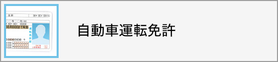 自動車運転免許申込み