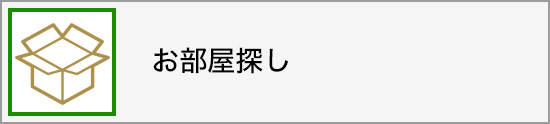 お部屋探し