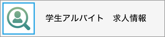 学生アルバイト紹介