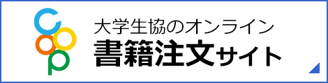 大学生協のオンライン書籍注文サイト