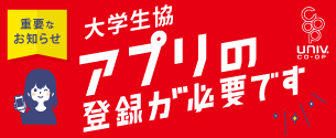 大学生協アプリ登録のお願い