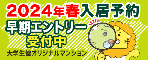 大学生協オリジナルマンション