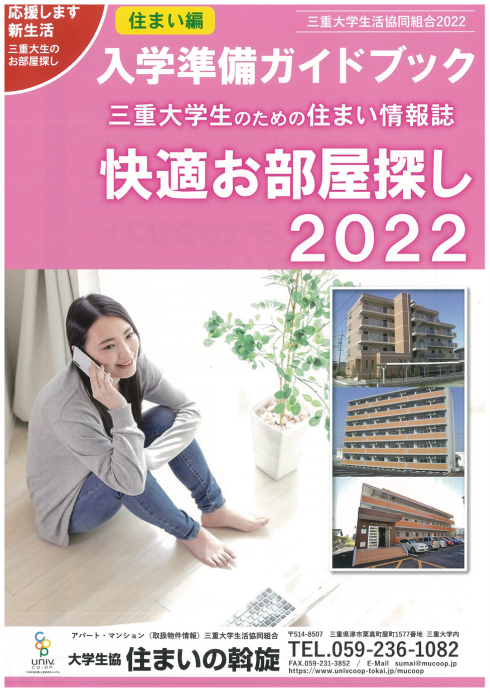 三重大学生協オリジナルお部屋探し情報誌