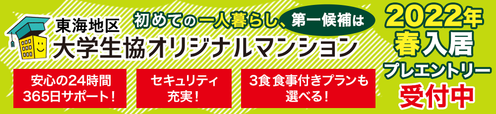 三重大生の安心安全なお住まいは大学生協オリジナルマンション　ぜひ検討ください