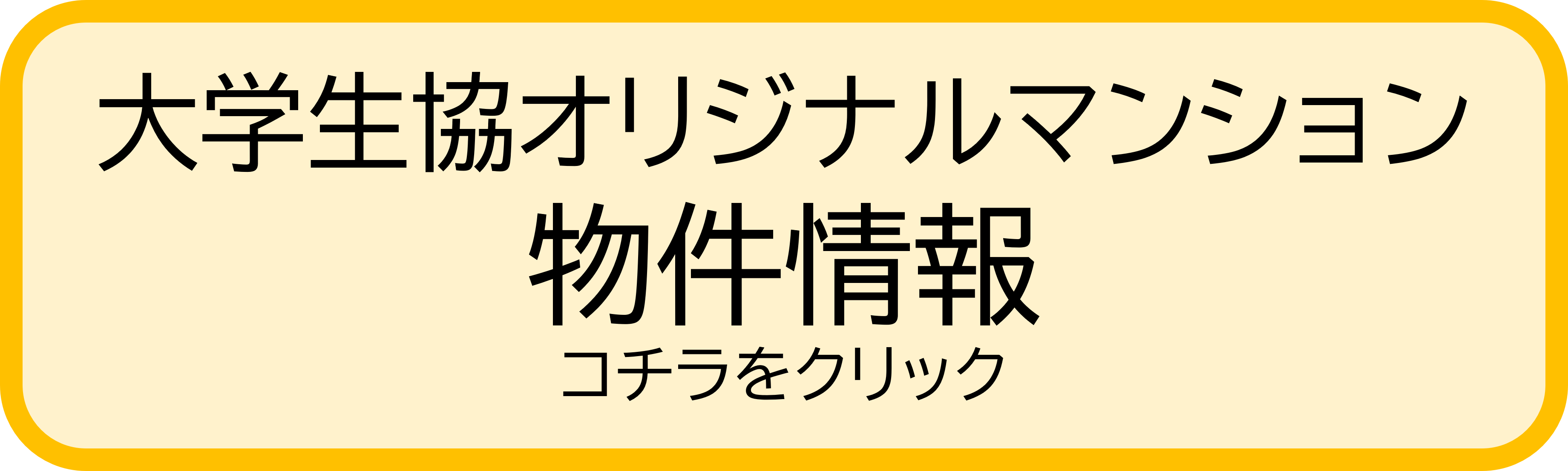 三重大学周辺の大学生協オリジナルマンションの物件検索はこちらから