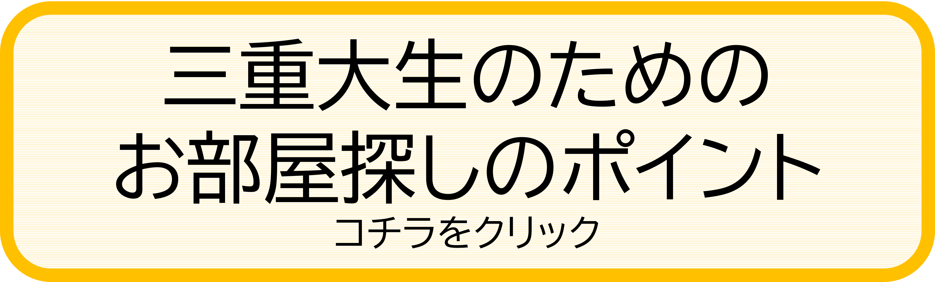 三重大生のお部屋探しポイント