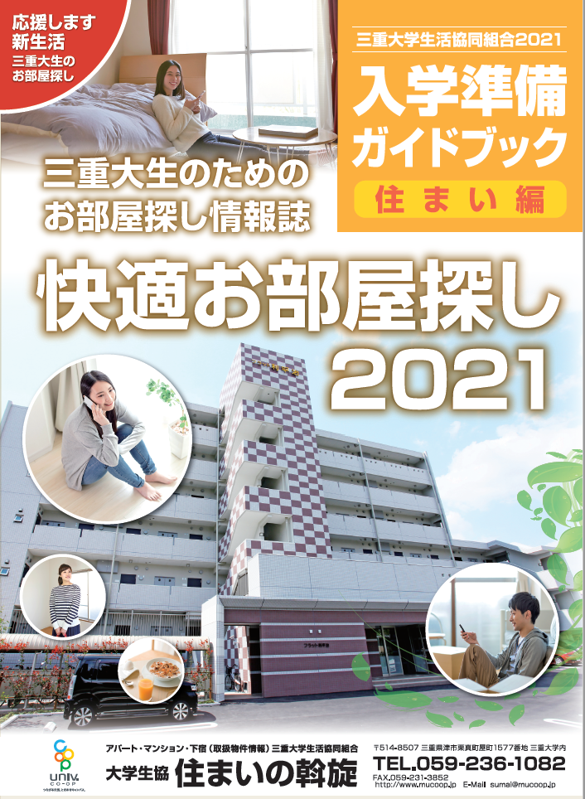 【公式】三重大学生協 三重大生のためのお部屋探し情報誌